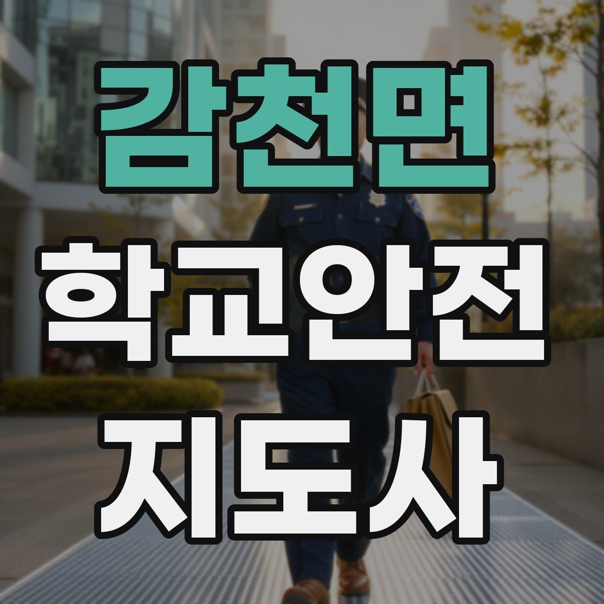 감천면 학교안전지도사 자격증 기도 폐쇄 상황을 대비하는 기본 지식