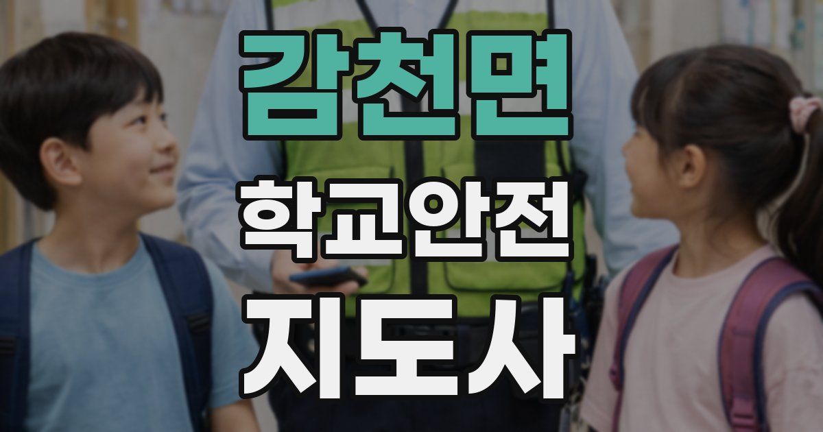 감천면 학교안전지도사 자격증