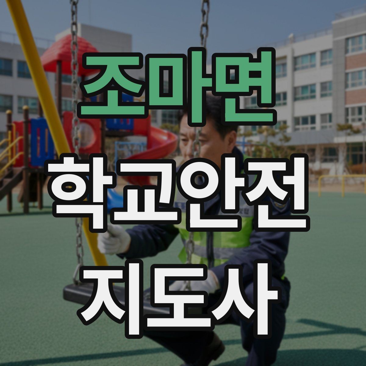 조마면 학교안전지도사 자격증 학교 주변 위험 시설을 파악하는 법