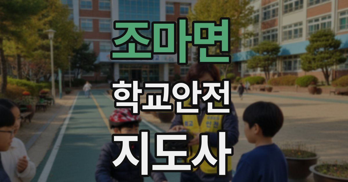 조마면 학교안전지도사 자격증