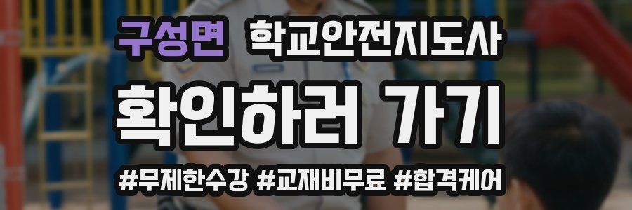 구성면 학교안전지도사 자격증