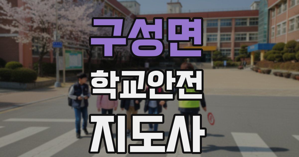 구성면 학교안전지도사 자격증