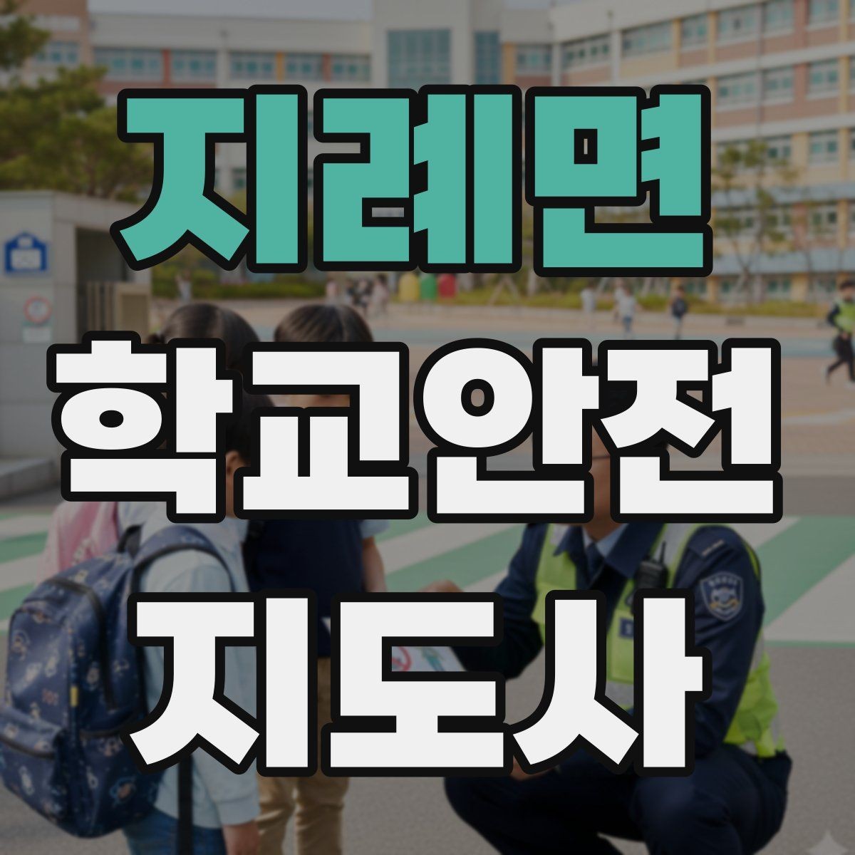 지례면 학교안전지도사 자격증 운동장 체육활동 안전 지도 핵심
