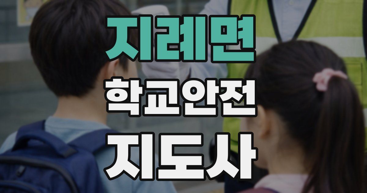 지례면 학교안전지도사 자격증