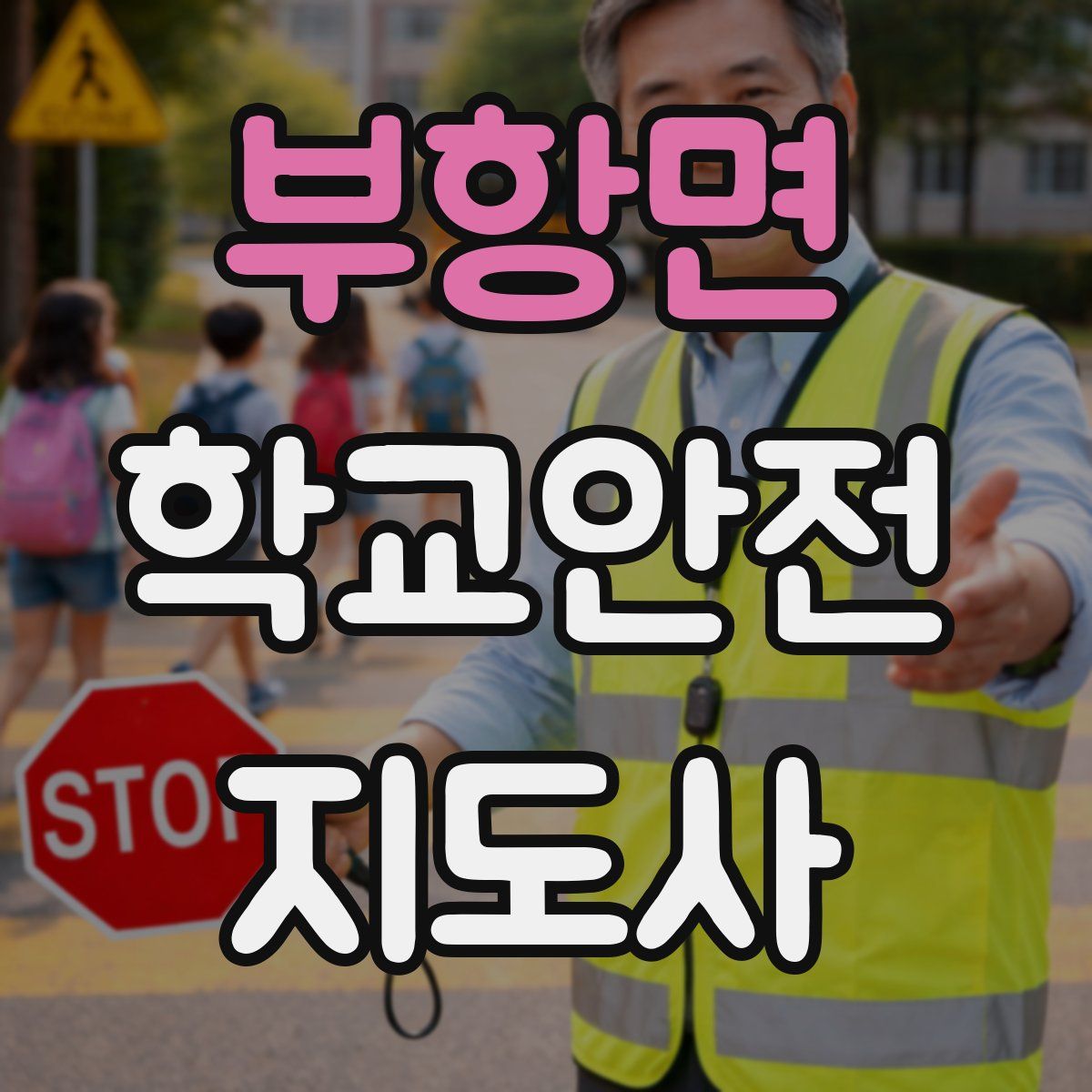 부항면 학교안전지도사 자격증