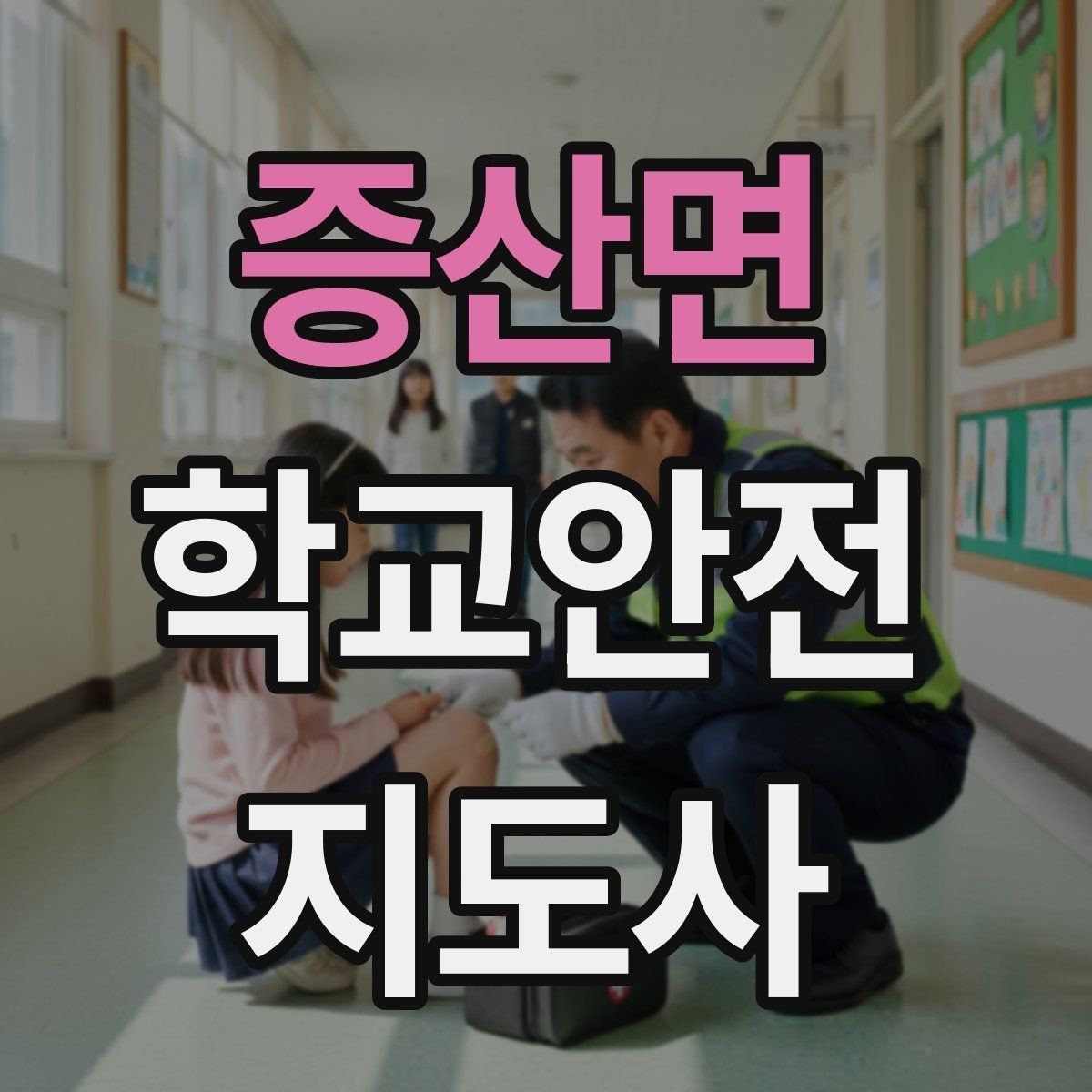 증산면 학교안전지도사 자격증 학생 인계 인수 시 실수 줄이는 법