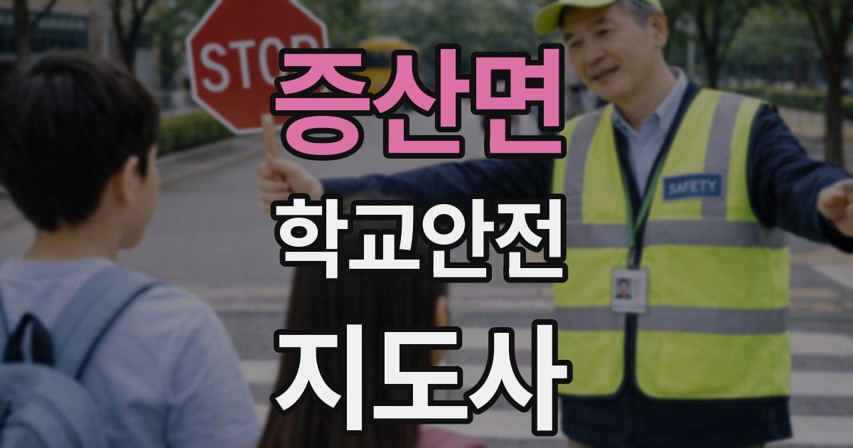 증산면 학교안전지도사 자격증