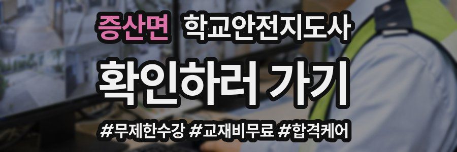 증산면 학교안전지도사 자격증