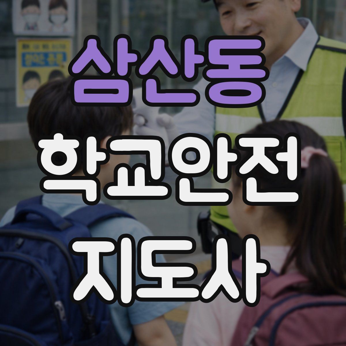 삼산동 학교안전지도사 자격증 반복 교육이 필요한 안전 주제 정리