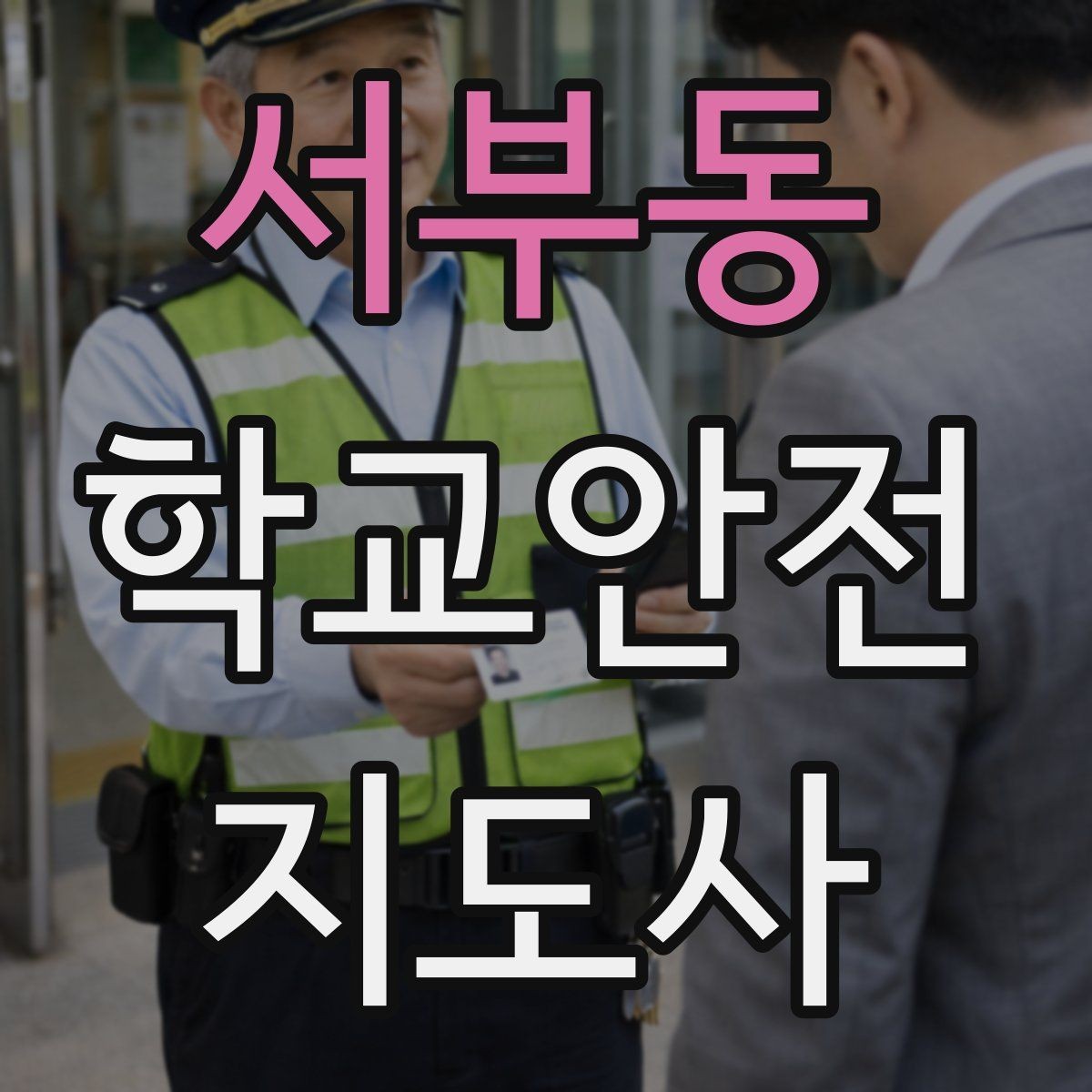 서부동 학교안전지도사 자격증 스쿨존 캠페인 문구를 정하는 기준