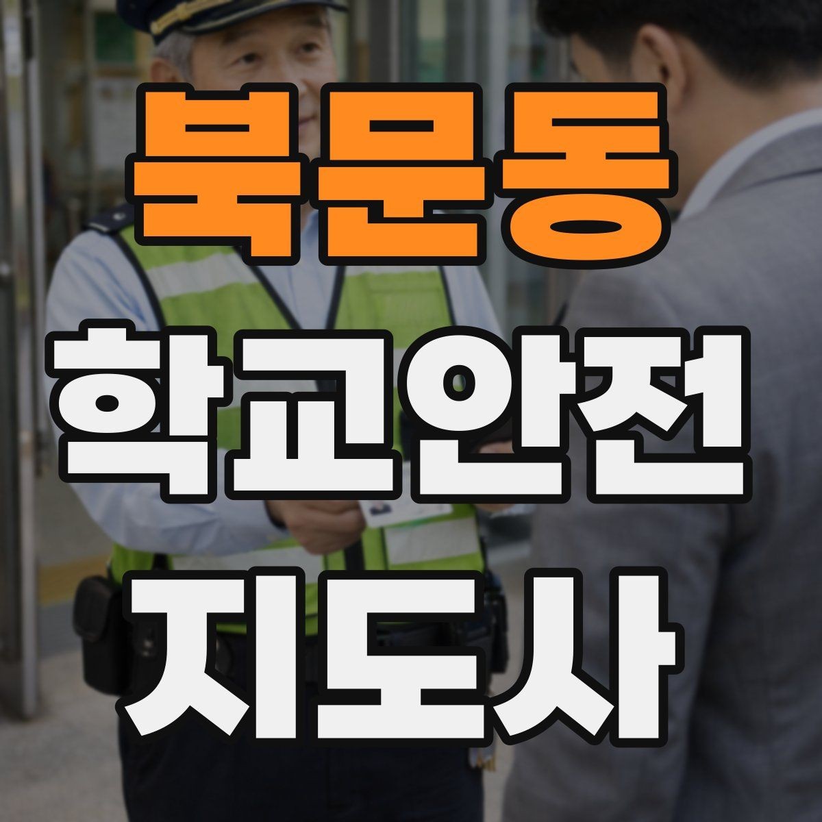 북문동 학교안전지도사 자격증 민간자격증 과정 선택 시 꼭 확인할 항목