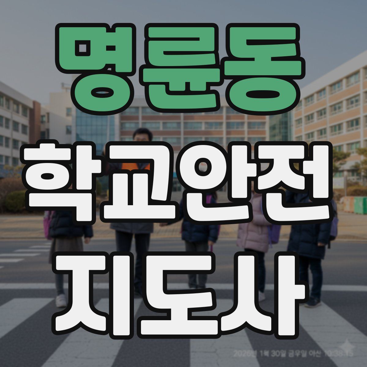 명륜동 학교안전지도사 자격증