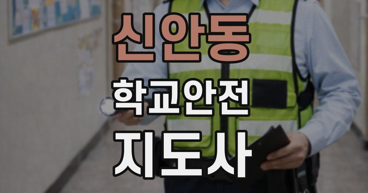 신안동 학교안전지도사 자격증
