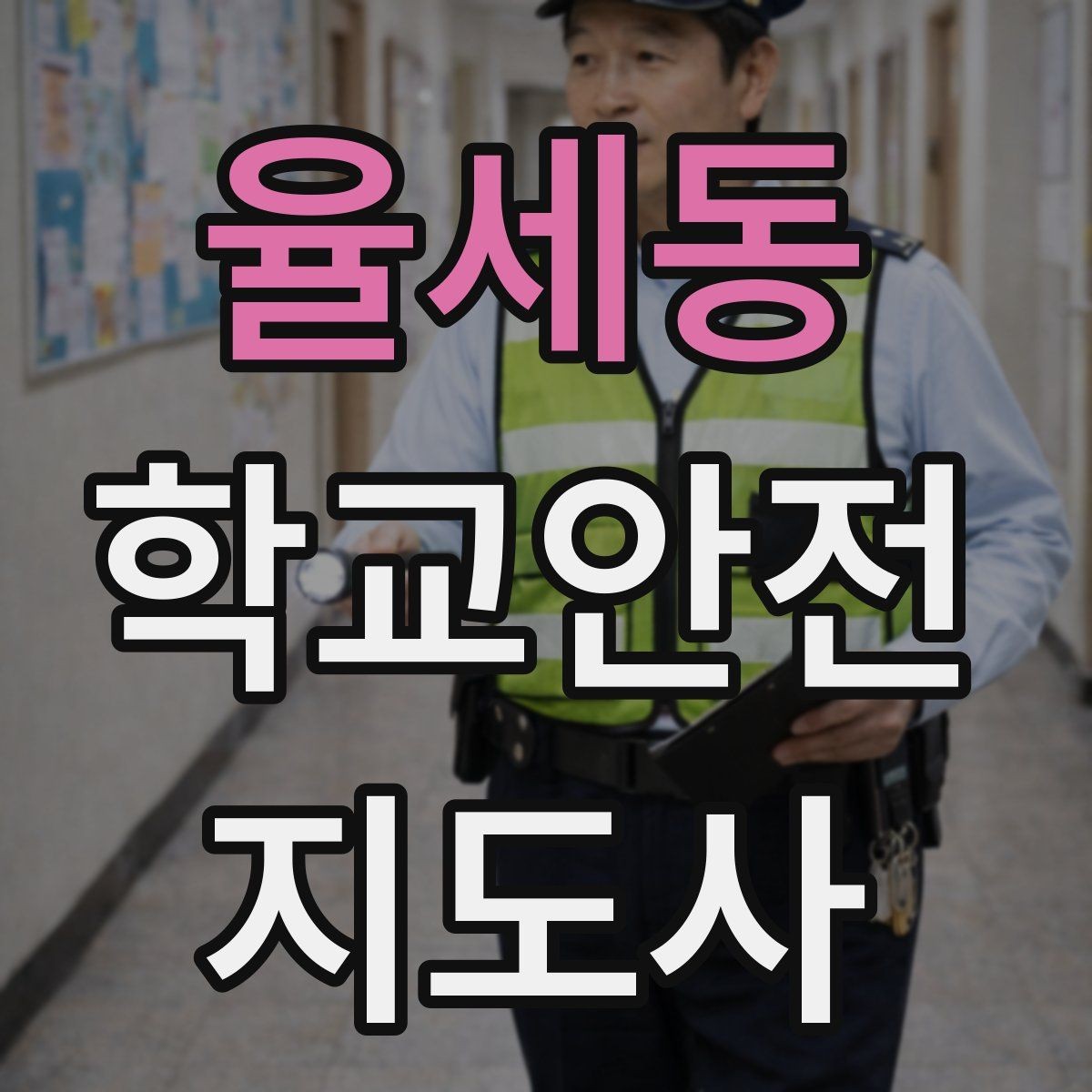 율세동 학교안전지도사 자격증 생활안전 교육에서 꼭 강조할 핵심