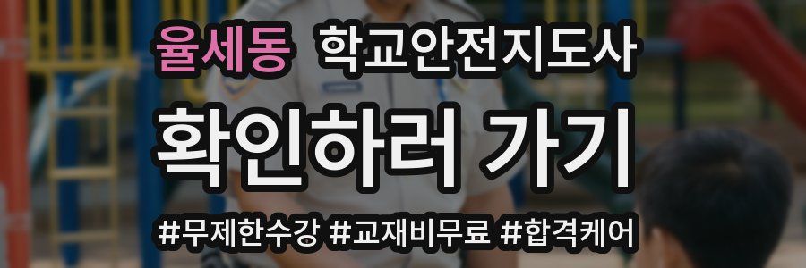 율세동 학교안전지도사 자격증