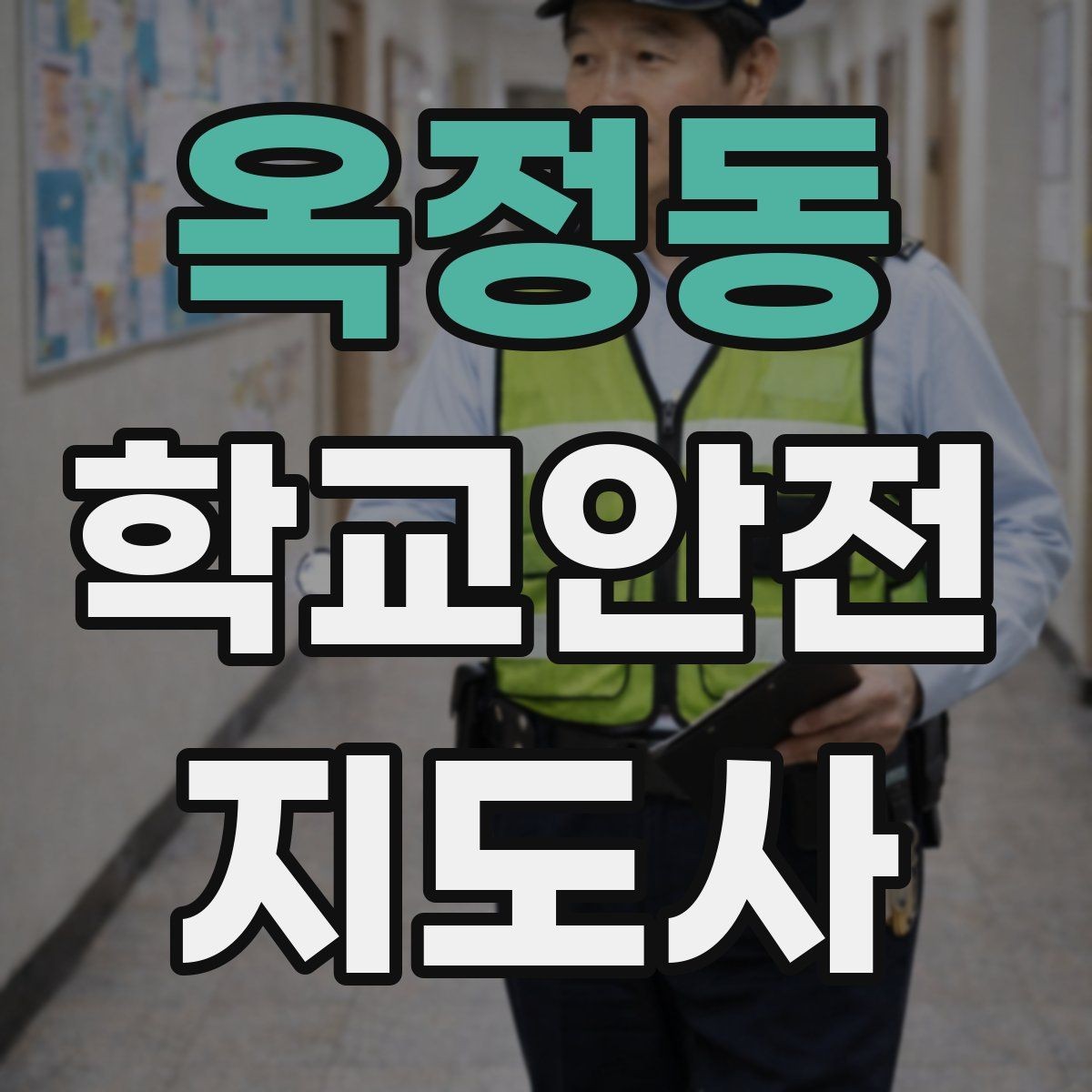 옥정동 학교안전지도사 자격증 시험 전날 집중해야 할 포인트