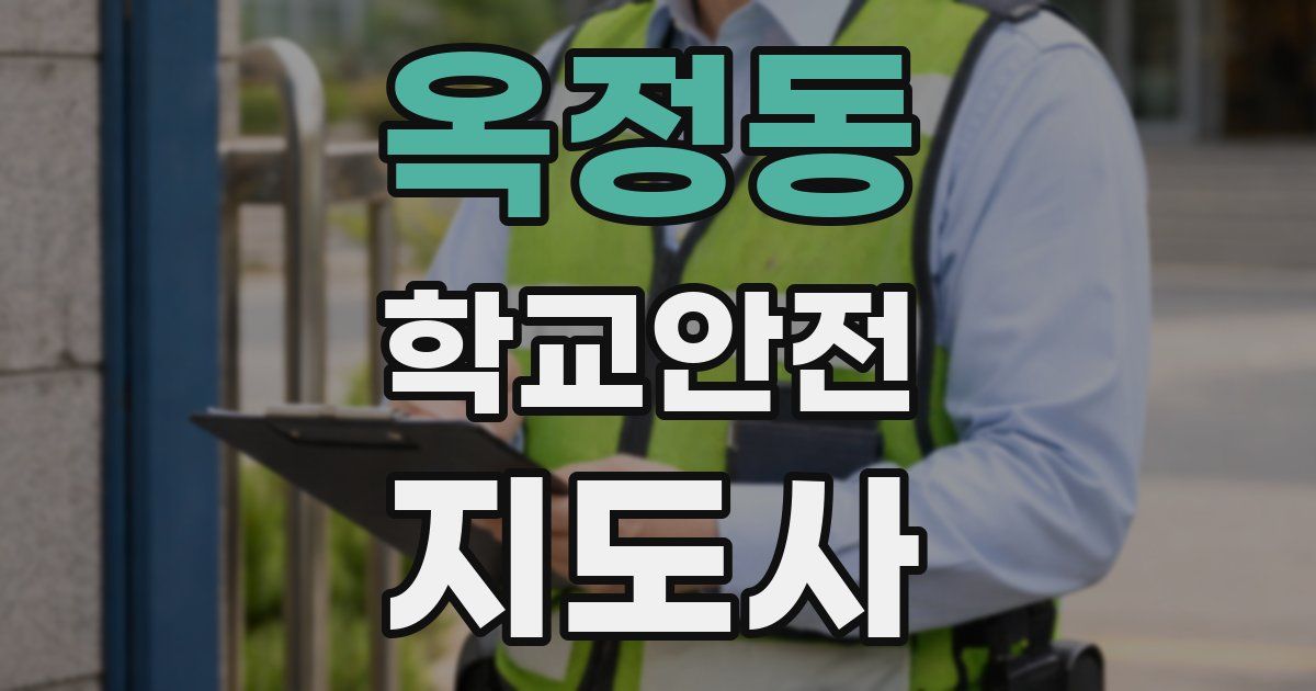 옥정동 학교안전지도사 자격증