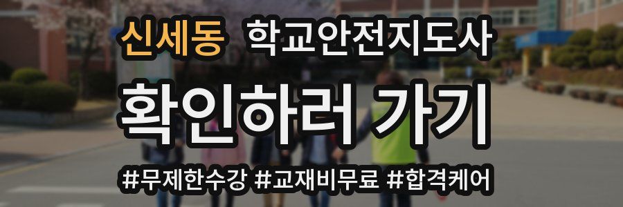 신세동 학교안전지도사 자격증