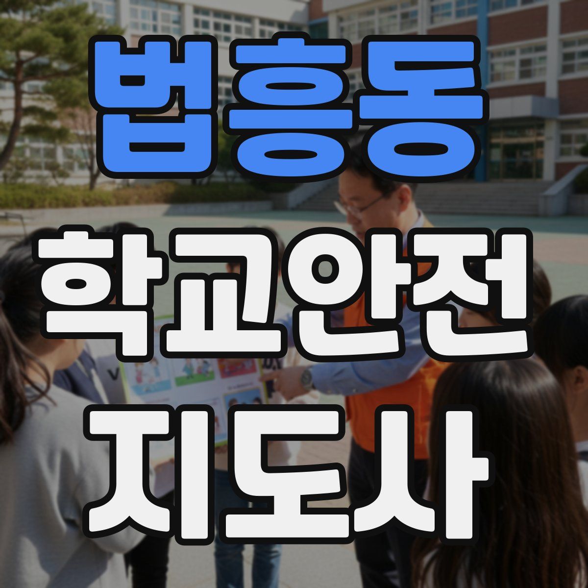 법흥동 학교안전지도사 자격증
