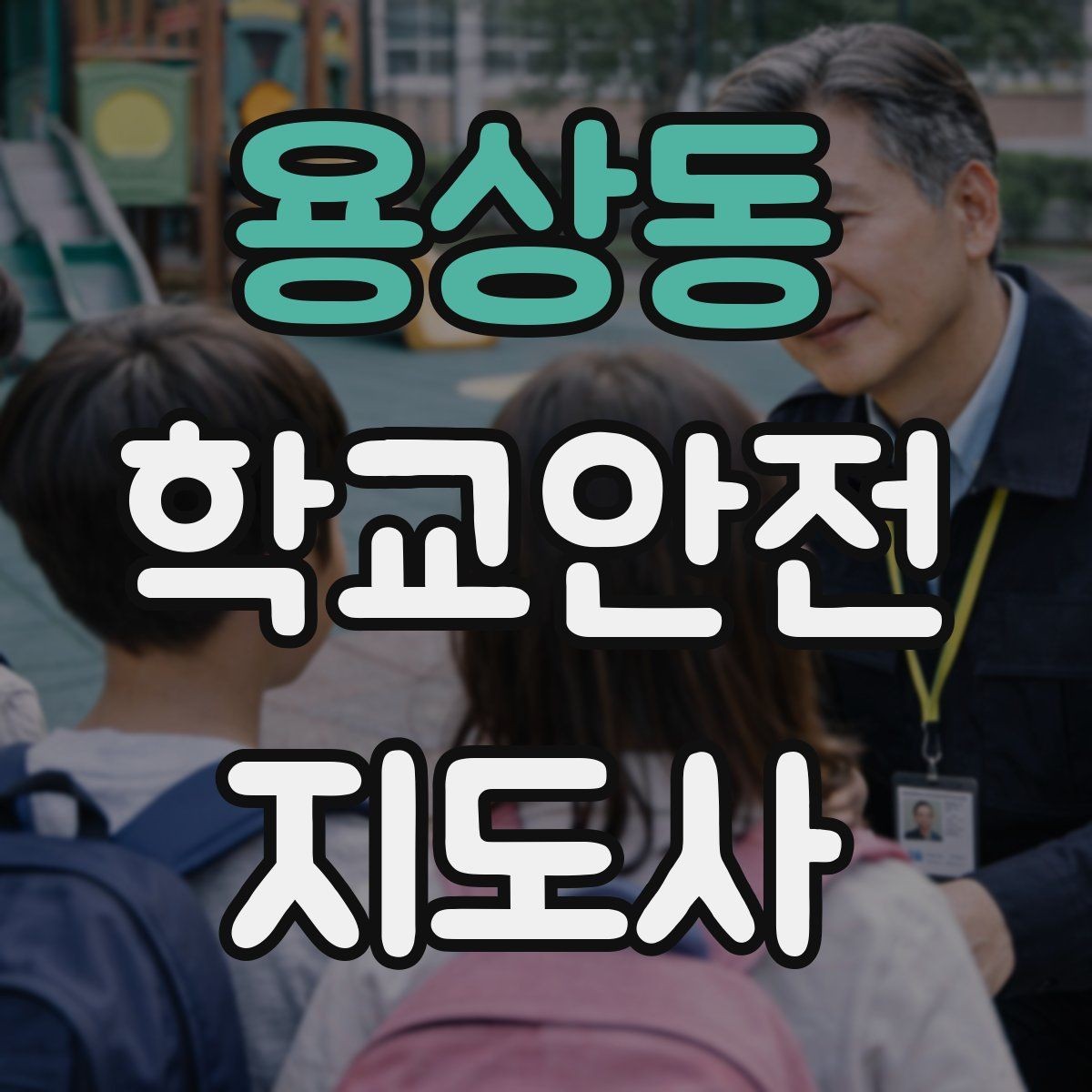 용상동 학교안전지도사 자격증 숙박형 체험학습에서 야간 안전 포인트