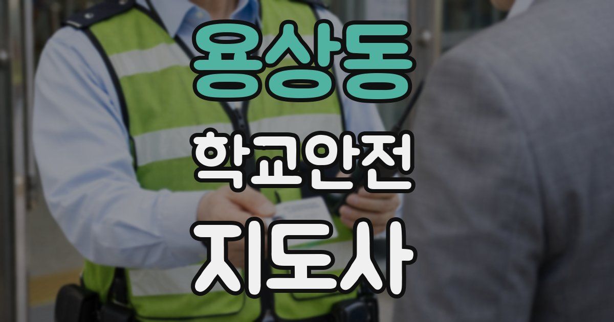 용상동 학교안전지도사 자격증