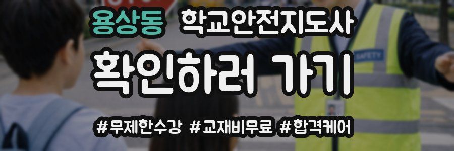 용상동 학교안전지도사 자격증