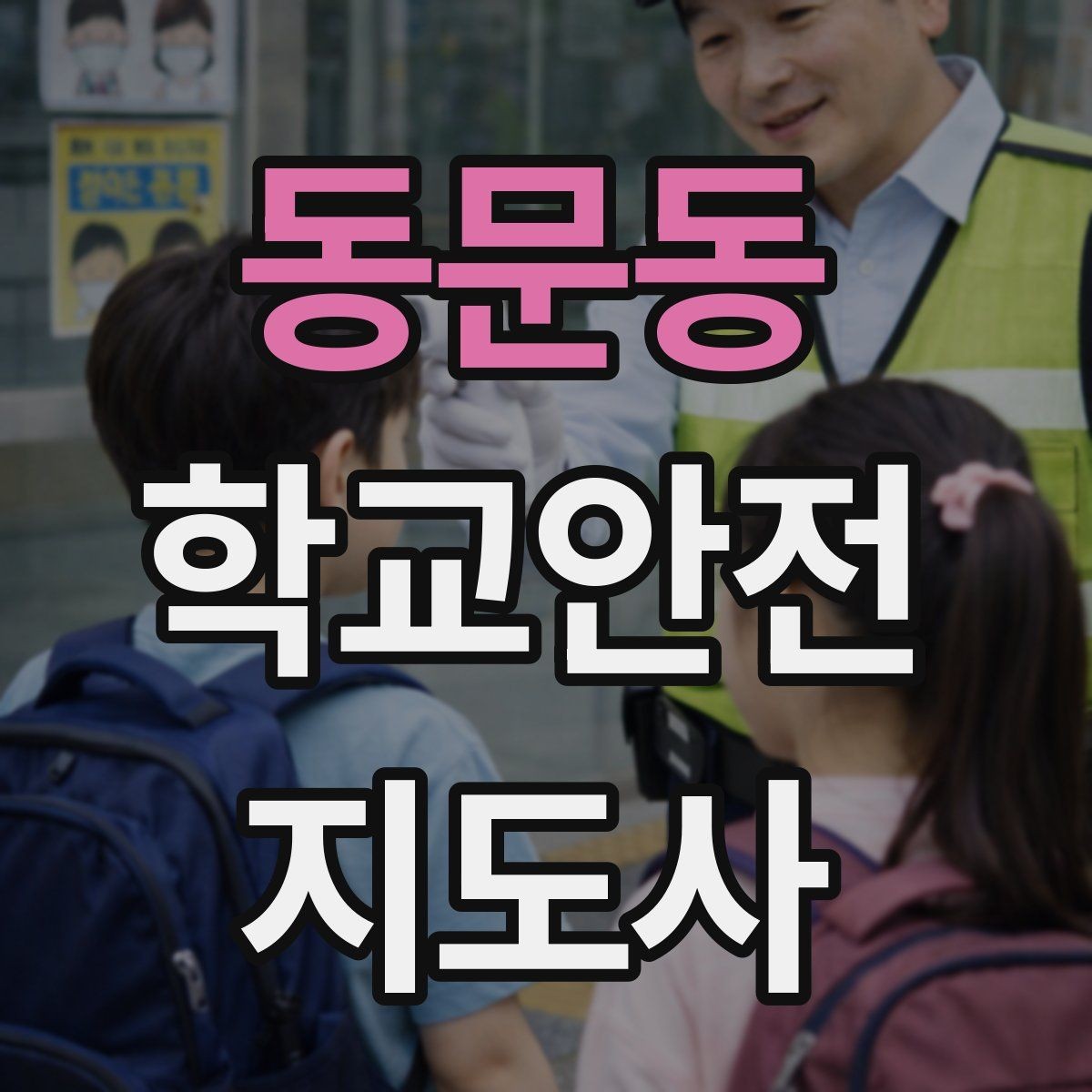 동문동 학교안전지도사 자격증 하굣길 혼잡 시간대 운영 요령