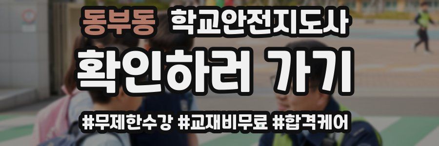 동부동 학교안전지도사 자격증