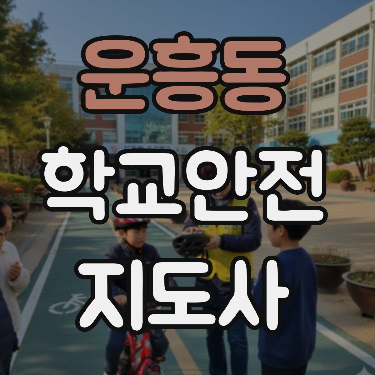 운흥동 학교안전지도사 자격증 교육 과정에서 다루는 핵심 주제