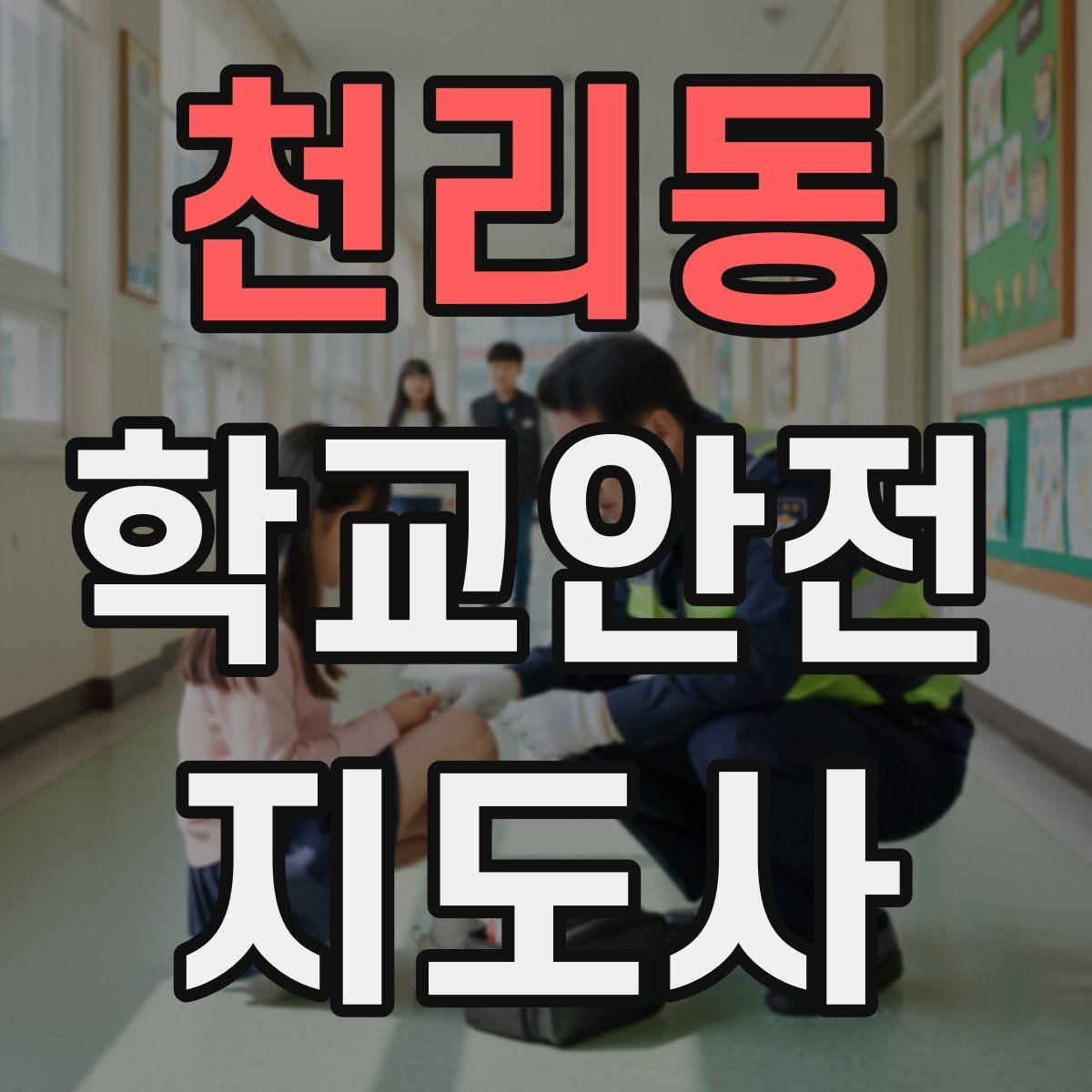 천리동 학교안전지도사 자격증 야외활동 시 벌 해충 대처 기본 정리