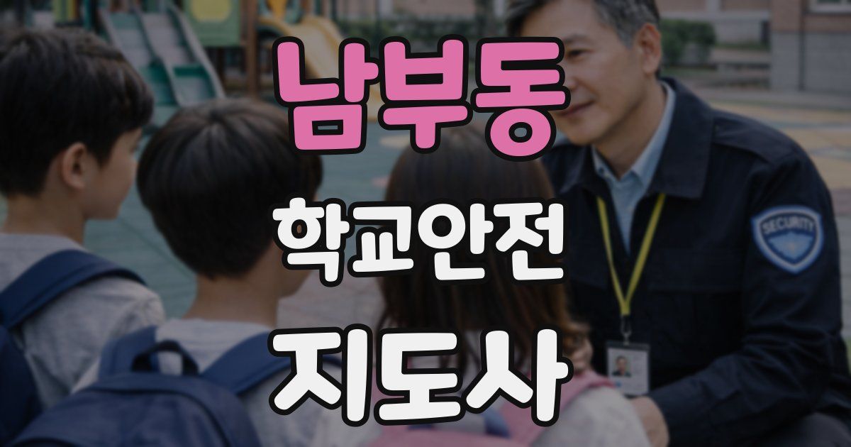 남부동 학교안전지도사 자격증
