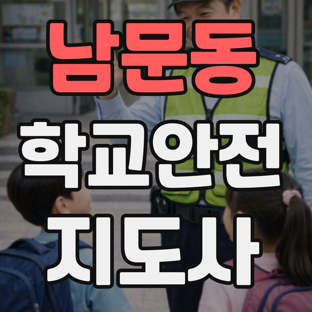 남문동 학교안전지도사 자격증 학생 인솔 시 출석 체크 실수 줄이는 법