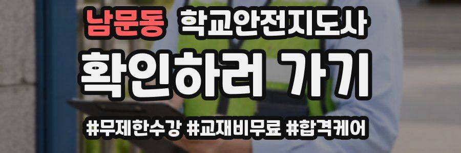 남문동 학교안전지도사 자격증