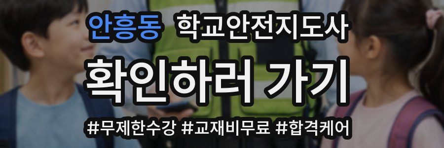 안흥동 학교안전지도사 자격증