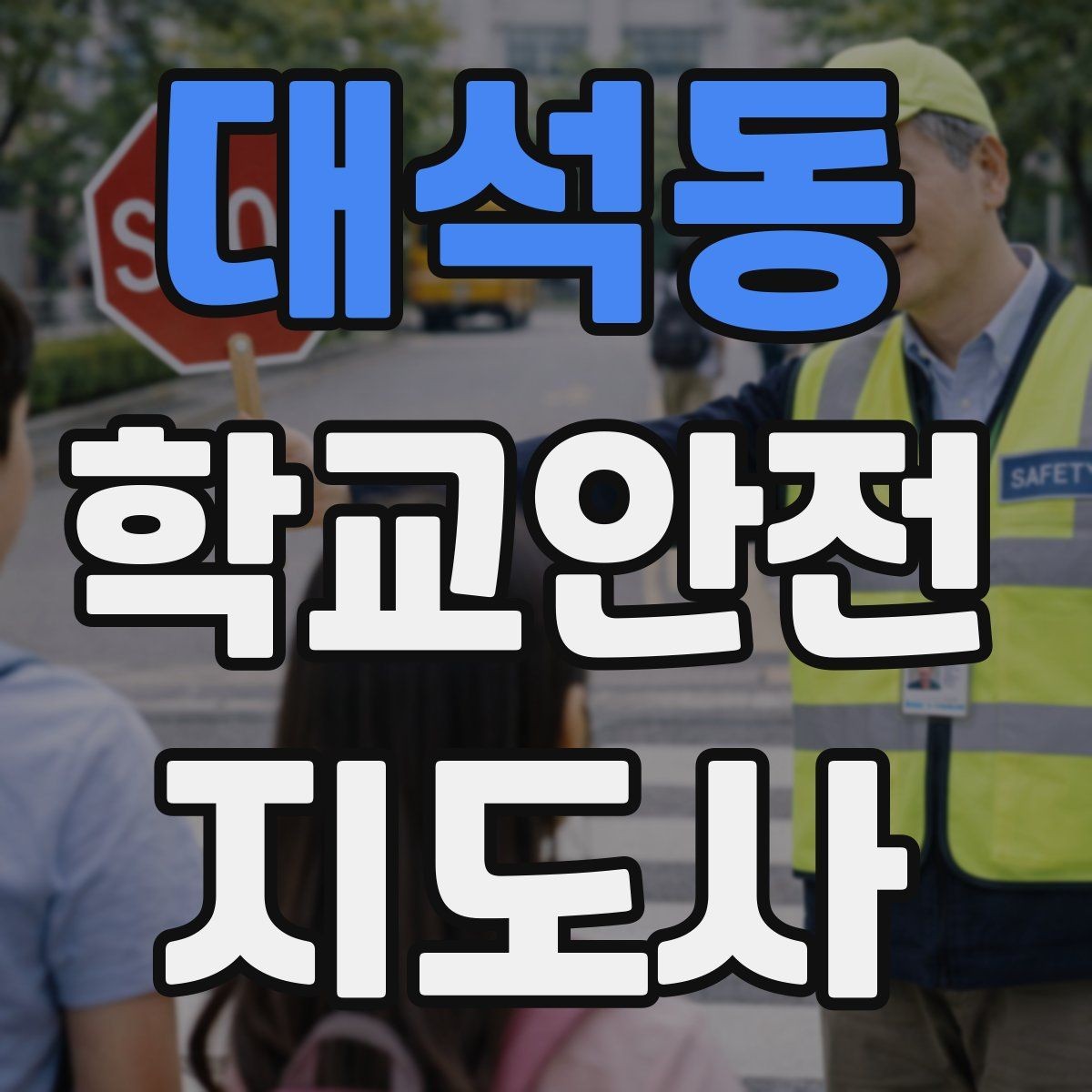 대석동 학교안전지도사 자격증 과도한 개입을 피해야 하는 이유