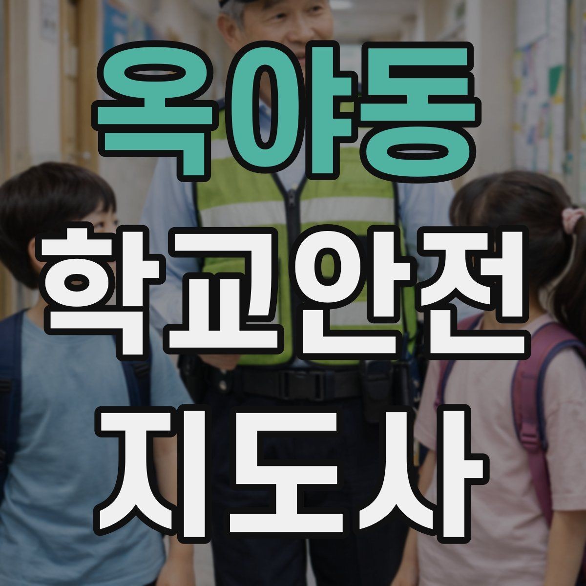 옥야동 학교안전지도사 자격증 길 잃은 학생을 만났을 때 대응