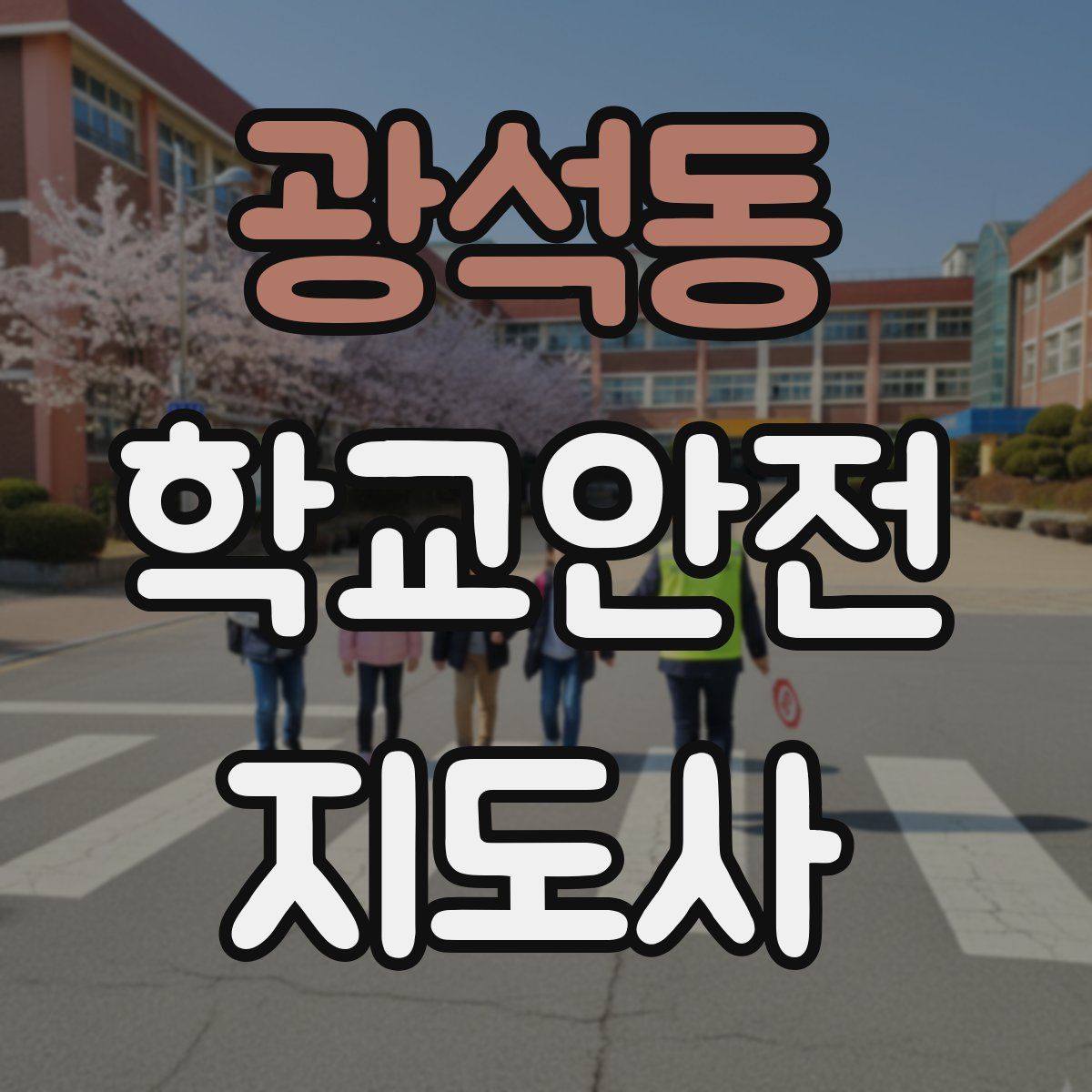 광석동 학교안전지도사 자격증