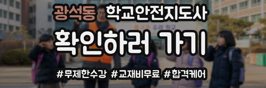 광석동 학교안전지도사 자격증
