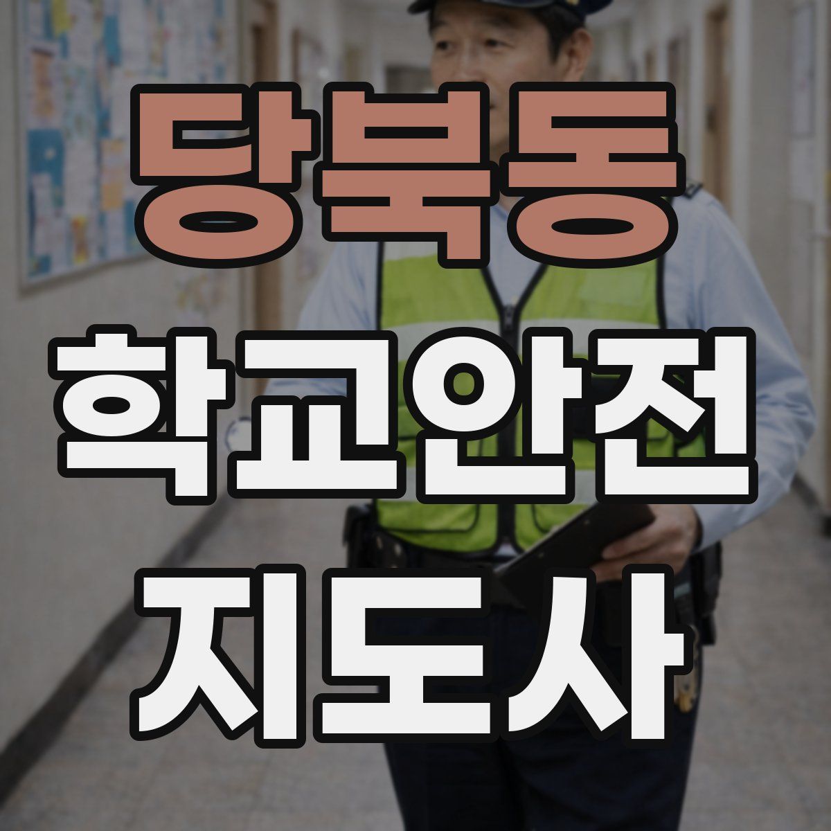 당북동 학교안전지도사 자격증