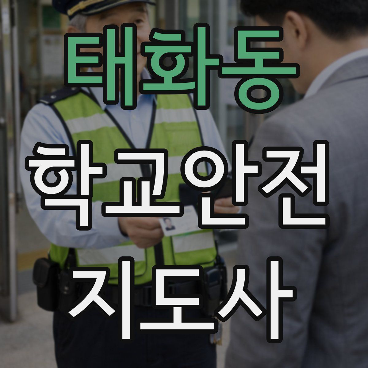 태화동 학교안전지도사 자격증