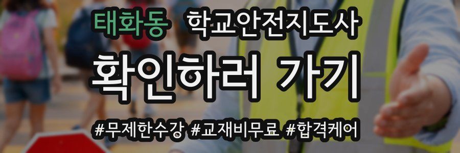 태화동 학교안전지도사 자격증