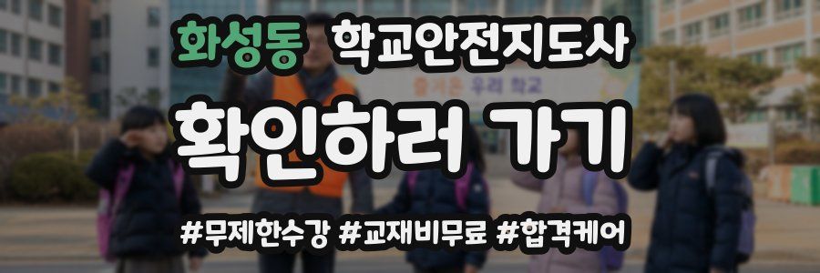 화성동 학교안전지도사 자격증