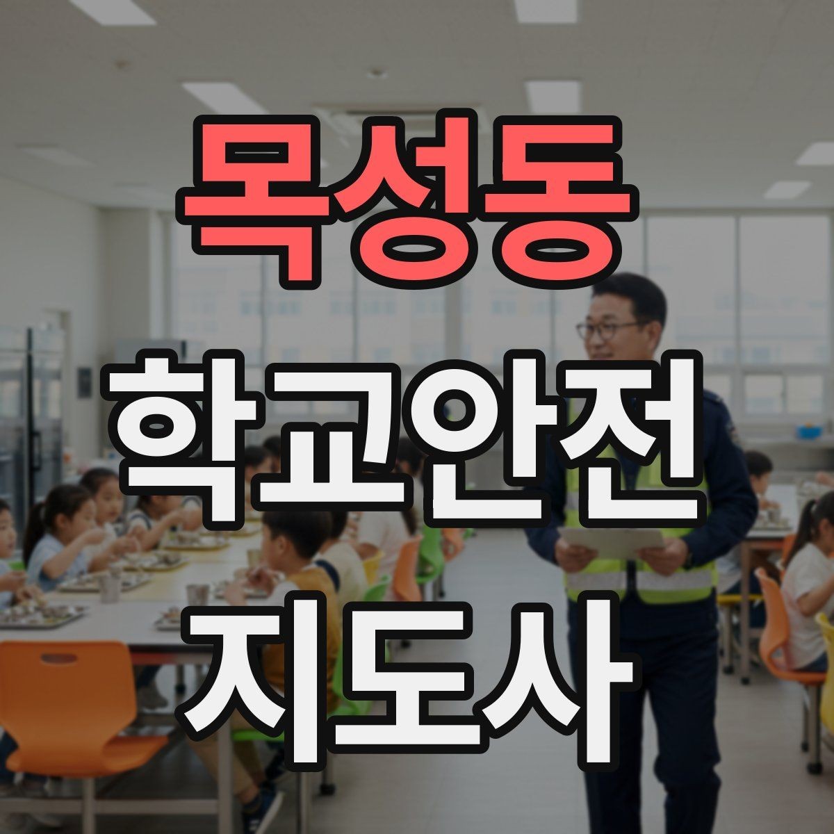 목성동 학교안전지도사 자격증 우회로 안내를 할 때 필요한 기준