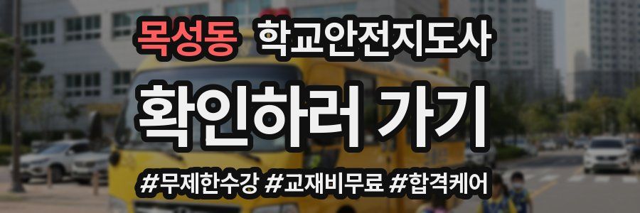 목성동 학교안전지도사 자격증