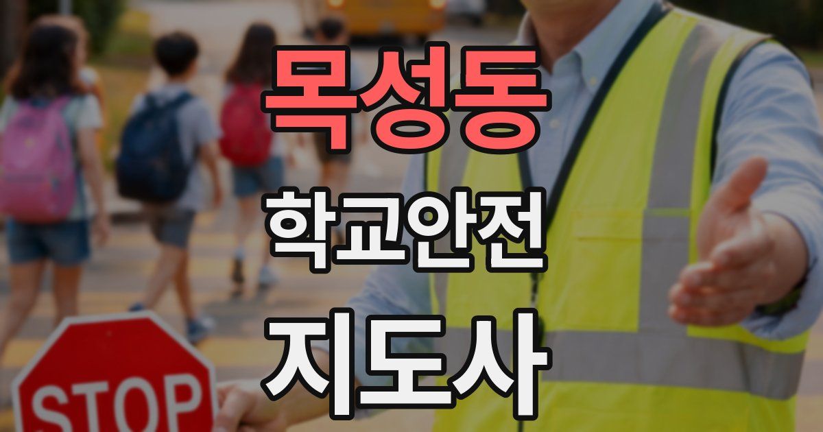목성동 학교안전지도사 자격증