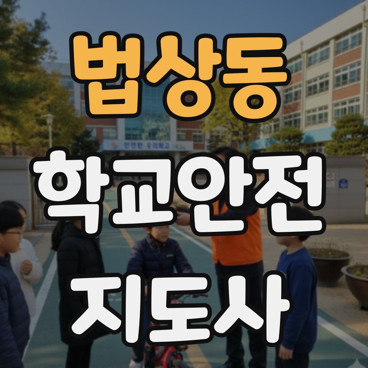 법상동 학교안전지도사 자격증