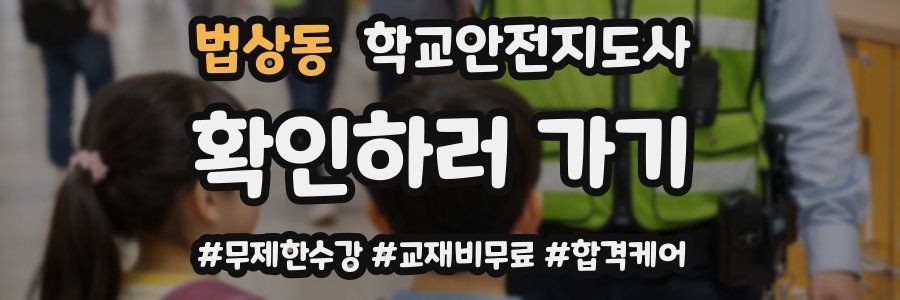 법상동 학교안전지도사 자격증