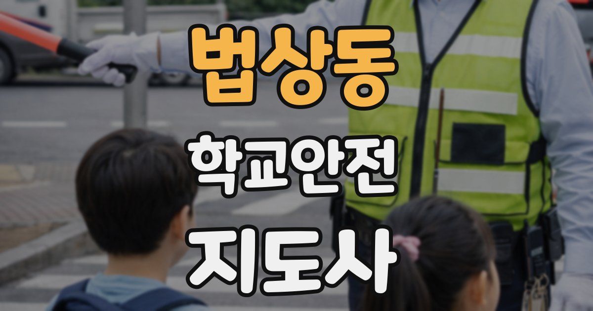 법상동 학교안전지도사 자격증