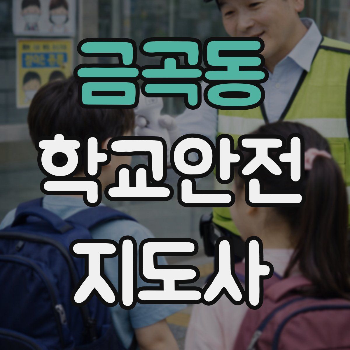 금곡동 학교안전지도사 자격증