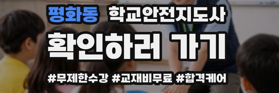 평화동 학교안전지도사 자격증